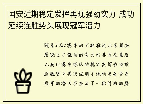 国安近期稳定发挥再现强劲实力 成功延续连胜势头展现冠军潜力