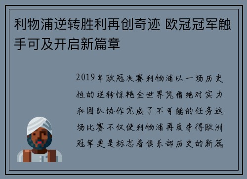 利物浦逆转胜利再创奇迹 欧冠冠军触手可及开启新篇章
