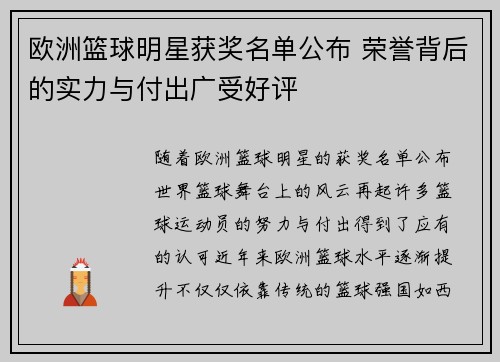 欧洲篮球明星获奖名单公布 荣誉背后的实力与付出广受好评