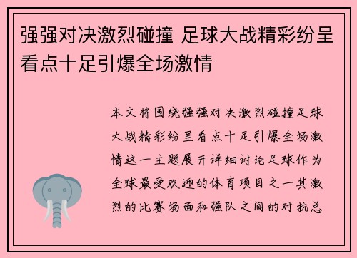 强强对决激烈碰撞 足球大战精彩纷呈看点十足引爆全场激情