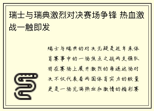 瑞士与瑞典激烈对决赛场争锋 热血激战一触即发