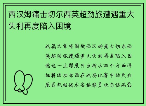 西汉姆痛击切尔西英超劲旅遭遇重大失利再度陷入困境