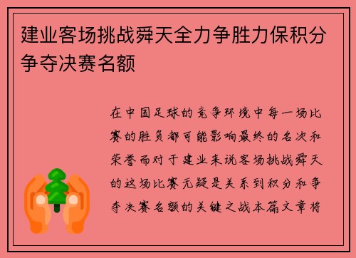 建业客场挑战舜天全力争胜力保积分争夺决赛名额