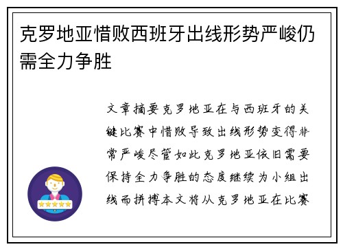 克罗地亚惜败西班牙出线形势严峻仍需全力争胜