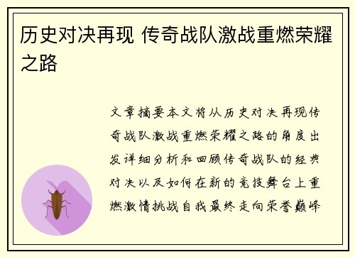 历史对决再现 传奇战队激战重燃荣耀之路
