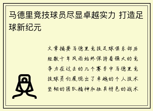 马德里竞技球员尽显卓越实力 打造足球新纪元