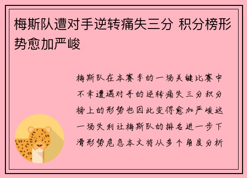梅斯队遭对手逆转痛失三分 积分榜形势愈加严峻
