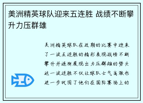 美洲精英球队迎来五连胜 战绩不断攀升力压群雄