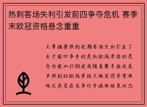 热刺客场失利引发前四争夺危机 赛季末欧冠资格悬念重重