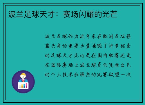 波兰足球天才：赛场闪耀的光芒