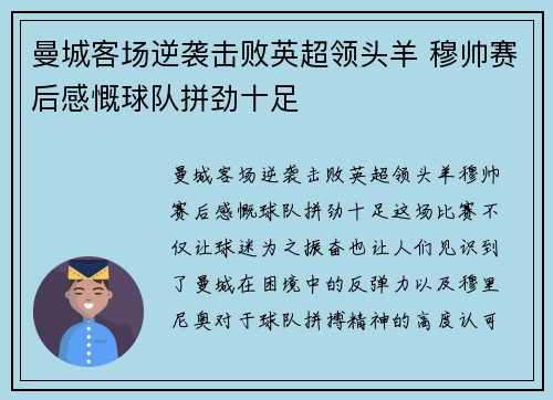 曼城客场逆袭击败英超领头羊 穆帅赛后感慨球队拼劲十足