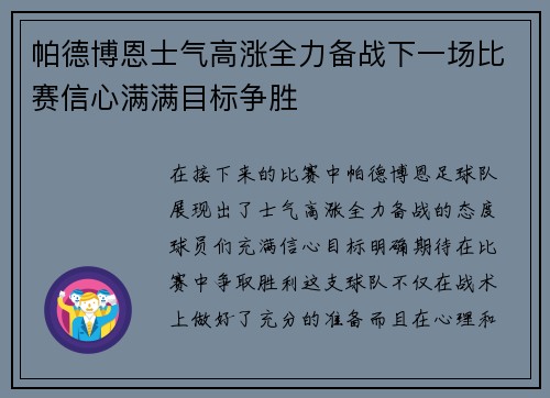 帕德博恩士气高涨全力备战下一场比赛信心满满目标争胜