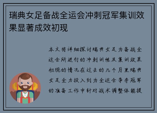 瑞典女足备战全运会冲刺冠军集训效果显著成效初现