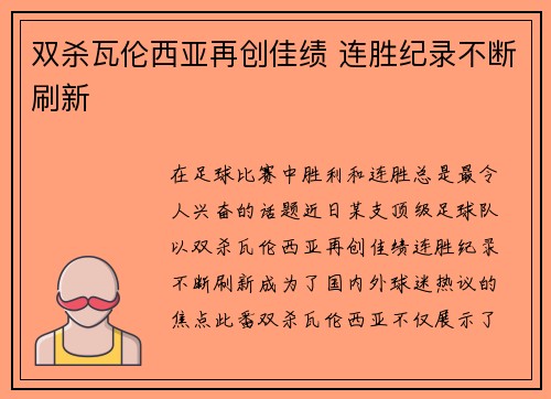 双杀瓦伦西亚再创佳绩 连胜纪录不断刷新