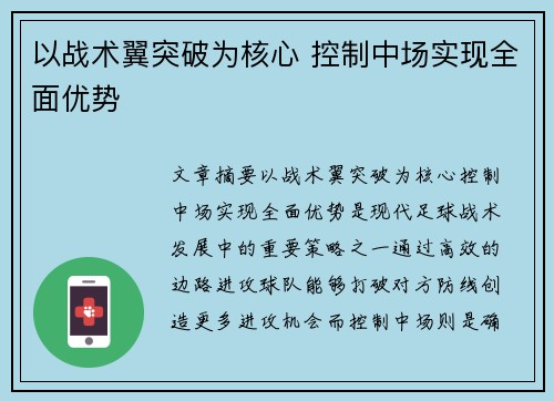 以战术翼突破为核心 控制中场实现全面优势
