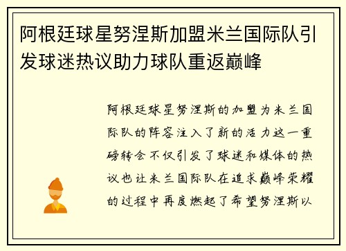 阿根廷球星努涅斯加盟米兰国际队引发球迷热议助力球队重返巅峰