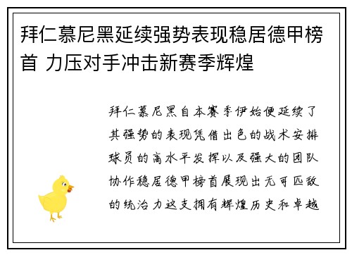 拜仁慕尼黑延续强势表现稳居德甲榜首 力压对手冲击新赛季辉煌