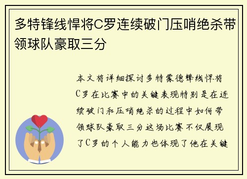 多特锋线悍将C罗连续破门压哨绝杀带领球队豪取三分