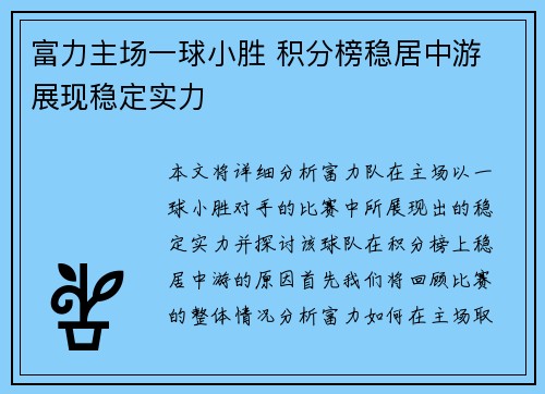富力主场一球小胜 积分榜稳居中游 展现稳定实力