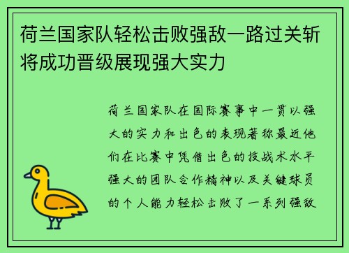 荷兰国家队轻松击败强敌一路过关斩将成功晋级展现强大实力