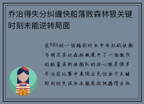 乔治得失分纠缠快船落败森林狼关键时刻未能逆转局面