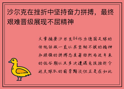 沙尔克在挫折中坚持奋力拼搏，最终艰难晋级展现不屈精神