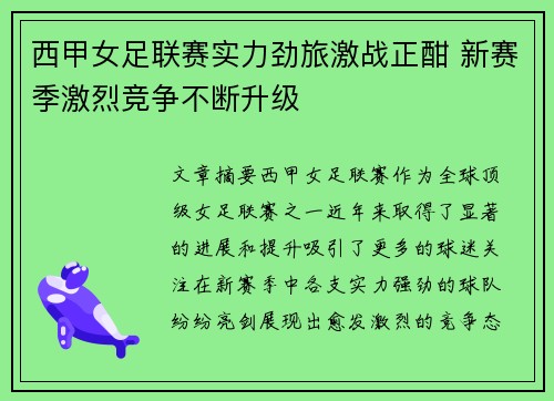 西甲女足联赛实力劲旅激战正酣 新赛季激烈竞争不断升级