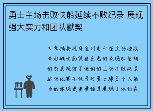 勇士主场击败快船延续不败纪录 展现强大实力和团队默契