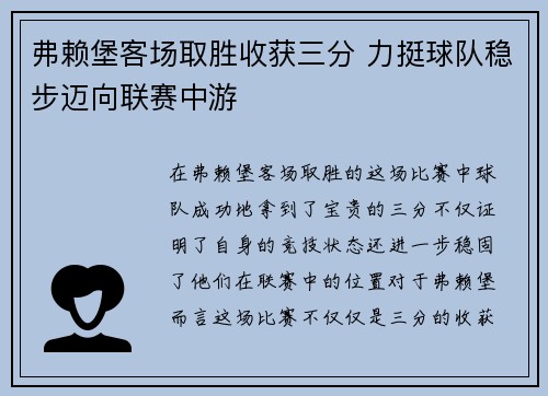 弗赖堡客场取胜收获三分 力挺球队稳步迈向联赛中游