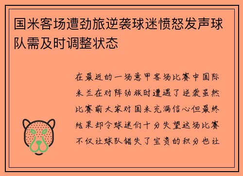 国米客场遭劲旅逆袭球迷愤怒发声球队需及时调整状态