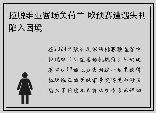 拉脱维亚客场负荷兰 欧预赛遭遇失利陷入困境