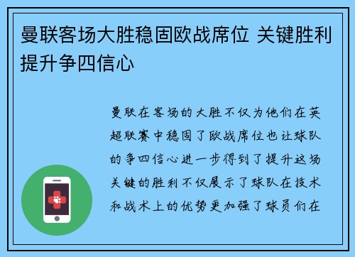 曼联客场大胜稳固欧战席位 关键胜利提升争四信心