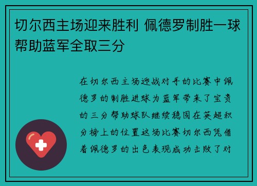 切尔西主场迎来胜利 佩德罗制胜一球帮助蓝军全取三分