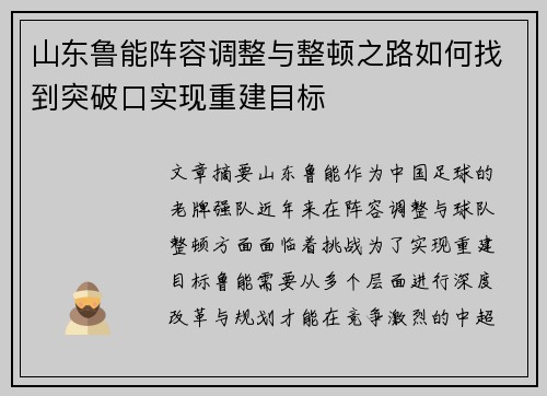 山东鲁能阵容调整与整顿之路如何找到突破口实现重建目标