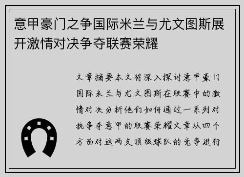 意甲豪门之争国际米兰与尤文图斯展开激情对决争夺联赛荣耀