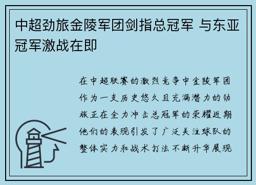 中超劲旅金陵军团剑指总冠军 与东亚冠军激战在即