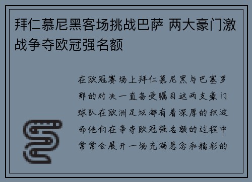 拜仁慕尼黑客场挑战巴萨 两大豪门激战争夺欧冠强名额