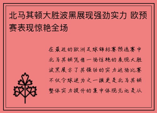 北马其顿大胜波黑展现强劲实力 欧预赛表现惊艳全场