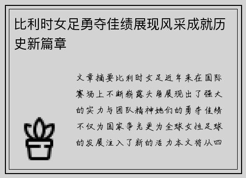 比利时女足勇夺佳绩展现风采成就历史新篇章