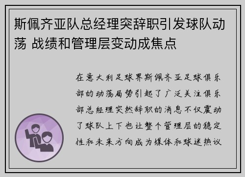 斯佩齐亚队总经理突辞职引发球队动荡 战绩和管理层变动成焦点