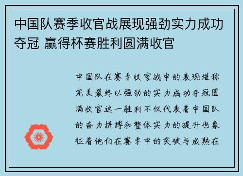 中国队赛季收官战展现强劲实力成功夺冠 赢得杯赛胜利圆满收官