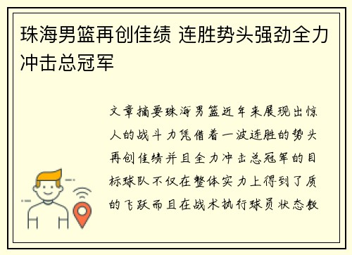 珠海男篮再创佳绩 连胜势头强劲全力冲击总冠军