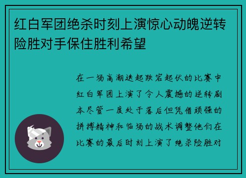红白军团绝杀时刻上演惊心动魄逆转险胜对手保住胜利希望
