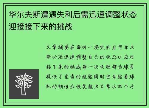 华尔夫斯遭遇失利后需迅速调整状态迎接接下来的挑战