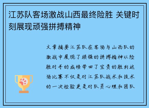 江苏队客场激战山西最终险胜 关键时刻展现顽强拼搏精神