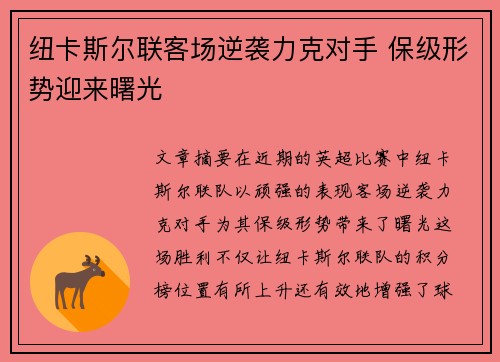 纽卡斯尔联客场逆袭力克对手 保级形势迎来曙光