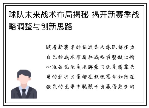 球队未来战术布局揭秘 揭开新赛季战略调整与创新思路