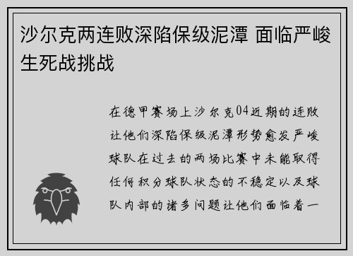 沙尔克两连败深陷保级泥潭 面临严峻生死战挑战