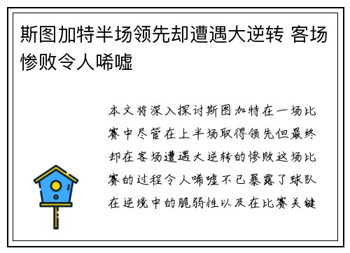 斯图加特半场领先却遭遇大逆转 客场惨败令人唏嘘