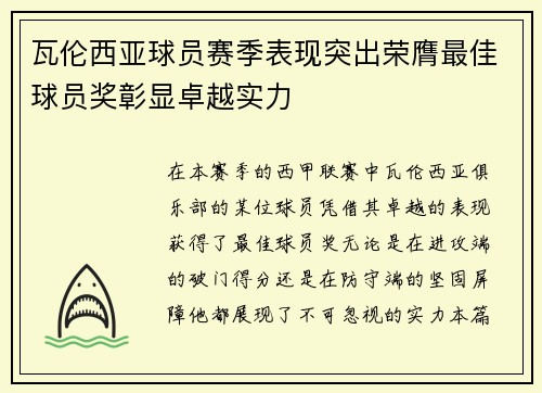 瓦伦西亚球员赛季表现突出荣膺最佳球员奖彰显卓越实力